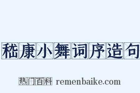 嵇康小舞词序造句是什么意思的图片
